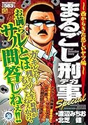 まるごし刑事Special(Vol.30)