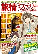 旅情ミステリースペシャル(2) 名探偵浅見光彦＆警視庁十津川警部