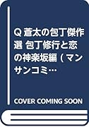 Q蒼太の包丁傑作選 包丁修行と恋の神楽坂編