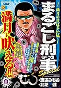まるごし刑事Special(Vol.31)