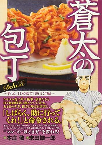 蒼太の包丁Deluxe蒼太、日本橋で5