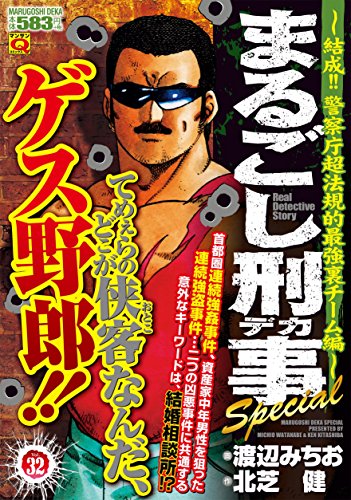 まるごし刑事Special(Vol.32)