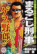 まるごし刑事Special(Vol.32)