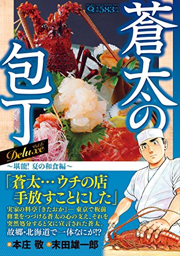Q蒼太の包丁 Deluxe Vol.6  6