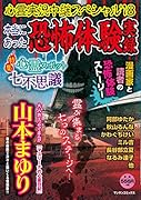 心霊実況中継スペシャル’18 〜本当にあった恐怖体験実録〜