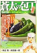 蒼太の包丁傑作選 マンサンコミックス