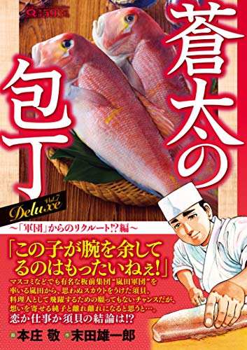 蒼太の包丁Deluxe(Vol.7)