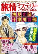 旅情ミステリースペシャル 5 名探偵浅見光彦&警視庁十津川警部