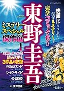 東野圭吾ミステリースペシャル傑作選 1 1