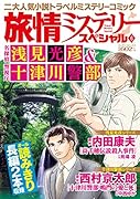 旅情ミステリースペシャル(6) 名探偵浅見光彦＆警視庁十津川警部