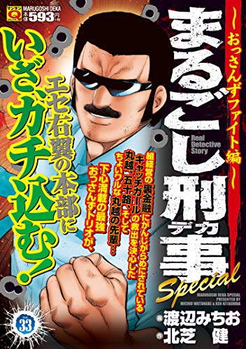 コミック新刊チェック まるごし刑事special Vol 33 マンサンqコミックス 実業之日本社