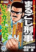 まるごし刑事Special(Vol.33)
