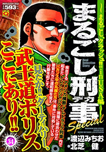 まるごし刑事Special(Vol.34)