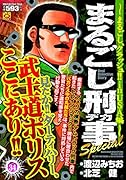 まるごし刑事Special(Vol.34)