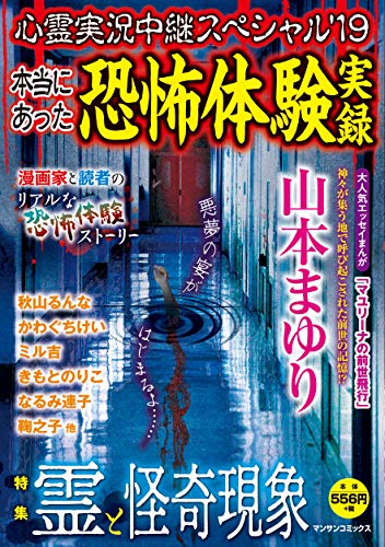 心霊実況中継スペシャル(’19) 本当にあった恐怖体験実録