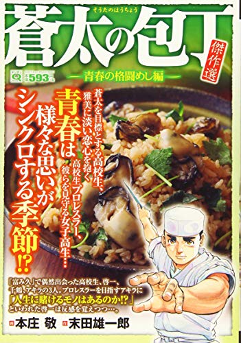 Q蒼太の包丁 傑作選 青春の格闘めし編