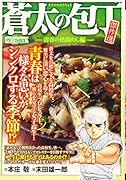 Q蒼太の包丁 傑作選 青春の格闘めし編