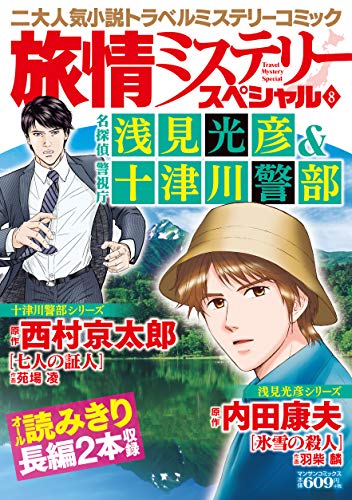 旅情ミステリースペシャル8 名探偵 浅見光彦&警視庁 十津川警部