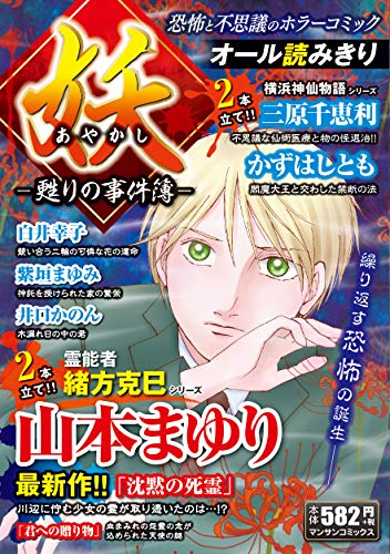 妖ー甦りの事件簿ー