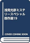 浅見光彦ミステリースペシャル傑作選19