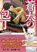 コミック新刊チェック 新 蒼太の包丁 6 ぶんか社コミックス ぶんか社