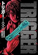 トリガー【新装完全版】第一集(1)