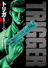 コミック新刊チェック トリガー 新装完全版 第一集 1 マンサンコミックス 実業之日本社