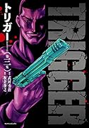 トリガー【新装完全版】第三集(3)