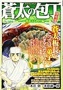 Q蒼太の包丁 傑作選 一番弟子入門!?編