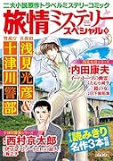 旅情ミステリースペシャル9 名探偵 浅見光彦&警視庁 十津川警部