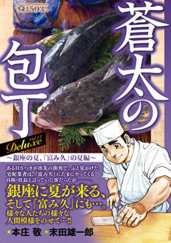 Q蒼太の包丁 Deluxe Vol.14 銀座の夏、『富み久』の夏編(14)