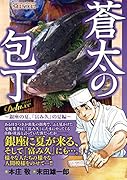 コミック新刊チェック 新 蒼太の包丁 6 ぶんか社コミックス ぶんか社