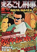 Qまるごし刑事 激アツスペシャル 湘南の風、湘南の夏編