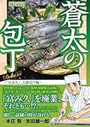 Q蒼太の包丁 Deluxe Vol.15 『富み久』、大激震!?編