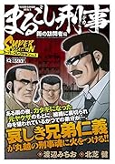 Qまるごし刑事 スーパーコレクション Vol.3 雨の訪問者編