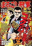 Qまるごし刑事 激アツスペシャル 不良大学生ブルース編