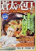 Q蒼太の包丁 傑作選 蒼太、何処へ!?編