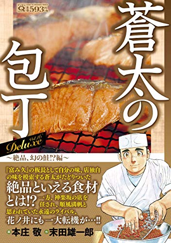 近刊検索デルタ ｑ蒼太の包丁 Deluxe Vol 16 絶品 幻の鮭 編