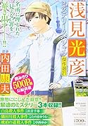 浅見光彦ミステリースペシャル傑作選21
