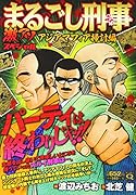 Qまるごし刑事 激アツスペシャル アジアマフィア掃討編