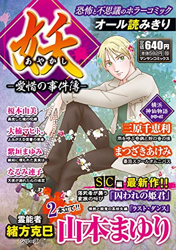 妖 -愛惜の事件簿-の表紙