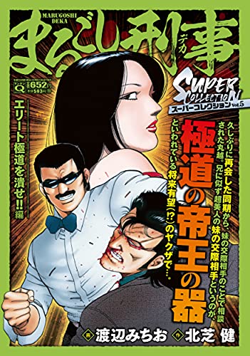 Qまるごし刑事 スーパーコレクション Vol.5 エリート極道を潰せ!!編