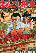 Qまるごし刑事 激アツスペシャル ア・ハードデイズ・ナイト編