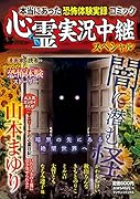 心霊実況中継スペシャル 闇に潜む怪
