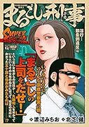 Qまるごし刑事 スーパーコレクション Vol.6 ◯行…都条例違反編