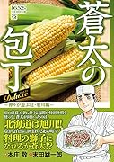 Q蒼太の包丁 Deluxe Vol.19 神々が遊ぶ庭・旭川編