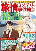 旅情ミステリー事件簿(2)名探偵 浅見光彦&警視庁十津川警部