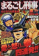 Qまるごし刑事 激アツスペシャル 愛と怒りの捜査編