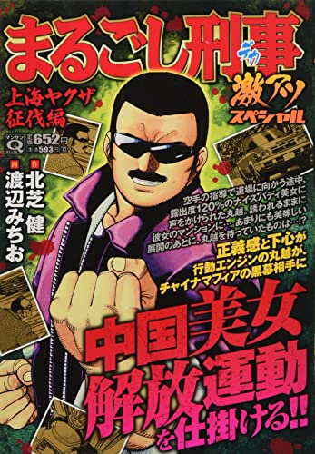 Qまるごし刑事 激アツスペシャル 上海ヤクザ征伐編