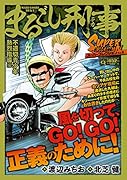 Qまるごし刑事 スーパーコレクション Vol.8不適切青少年熱烈指導編